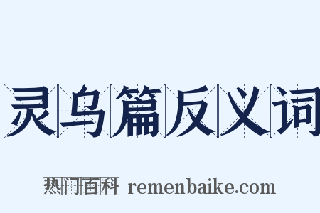 灵乌篇反义词是什么意思的图片